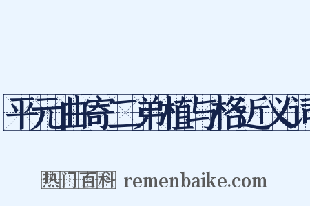 平元曲寄二弟植与格近义词是什么意思的图片